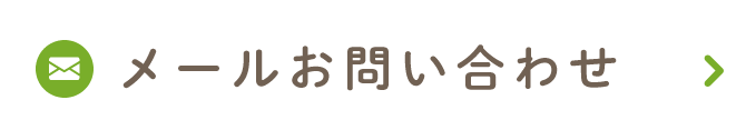 メールお問い合わせ